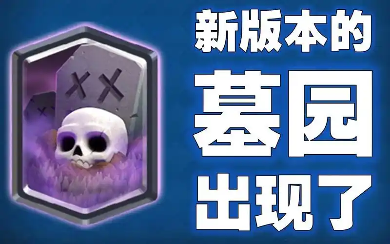 【pp】强势墓园卡组终于出现了 皇室战争