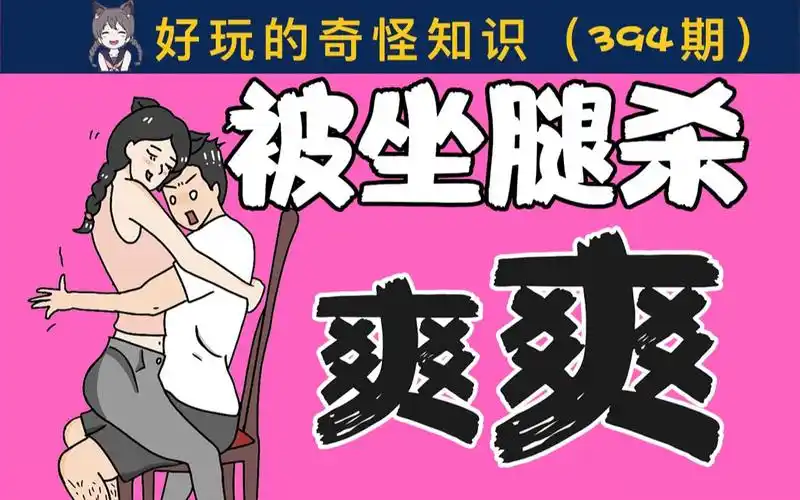 女生慎入男生突然被坐腿杀有多爽