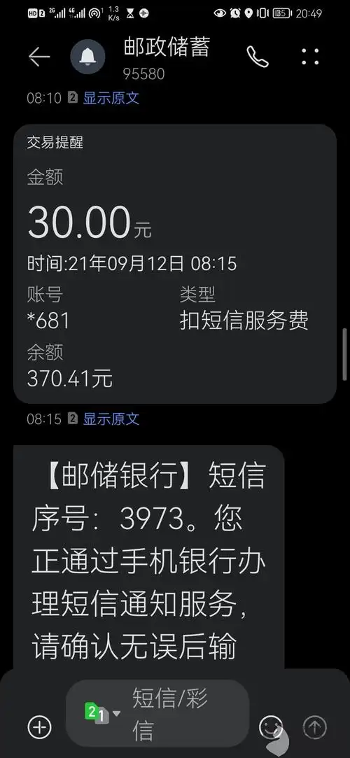 邮储银行两天短信费用扣60元
