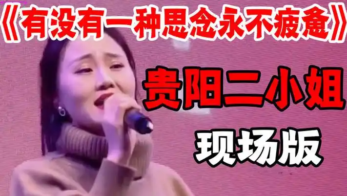 网红二小姐现场演唱《有没有一种思念永不疲惫》,唱的太好听了