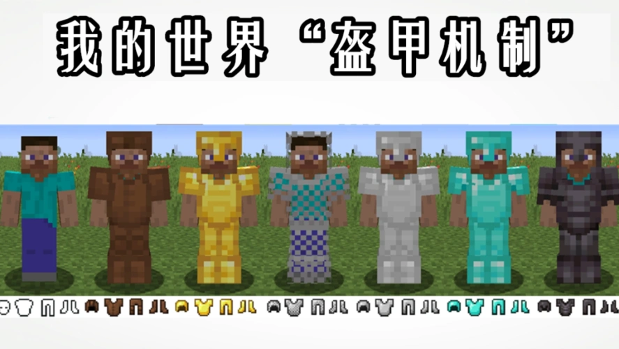 是指在《我的世界》生物和实体穿戴的物品,主要包括四类:头盔,胸甲