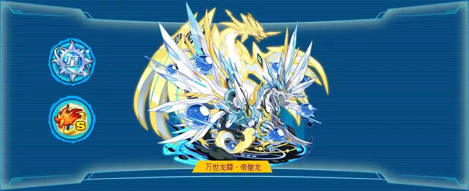 奥拉星万世龙尊·帝皇龙 技能表种族值图鉴_百田奥拉星官网