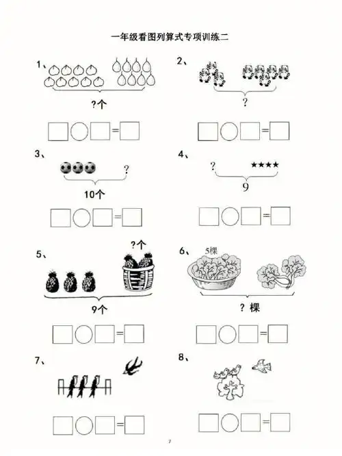 一年级数学看图列算式专项训练