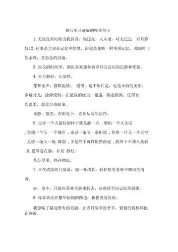 描写岁月静好的唯美句子