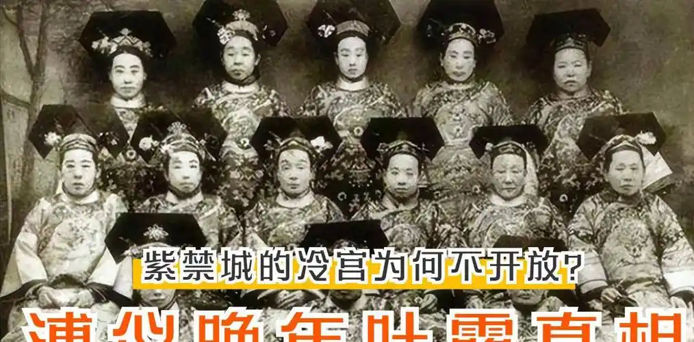 紫禁城的冷宫为何不开放因为怨气太重溥仪晚年才肯吐露实情