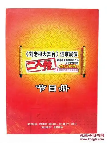 刘老根大舞台进京展演节目单 二人转节目册 赵本山徒弟演出