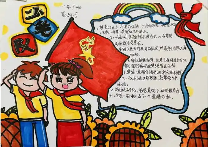 你好少先队红领巾手抄报