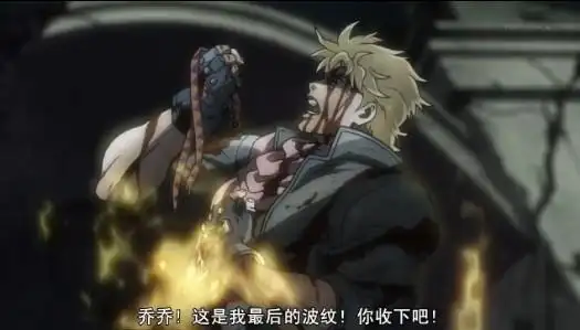 ジョジョ!おれの最后の波纹だぜ,受け取ってくれ!—西撒一路走好t t