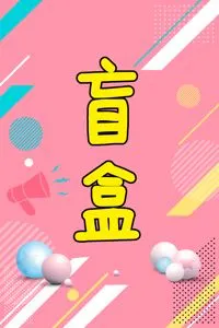 molly毕奇全新未拆盲盒