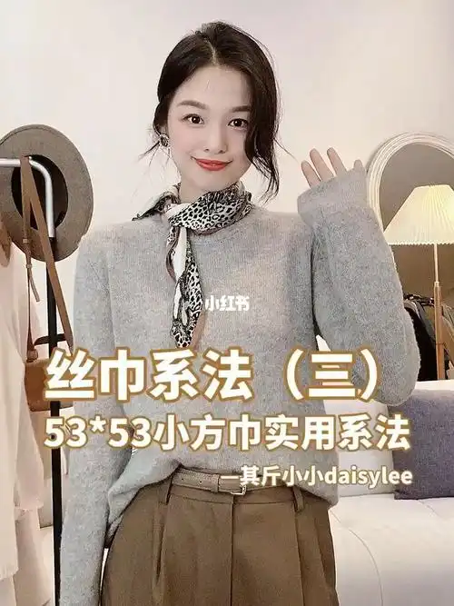 干货分享丝巾系法三5353小方巾实用系法