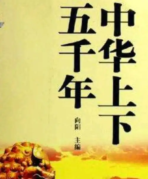 中华儿女,创造了华夏五千年的文明史,从未断绝,从古代一直传到现在.