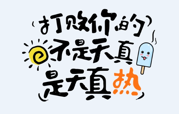 天气好热的幽默说说 形容天气非常炎热的说说句子