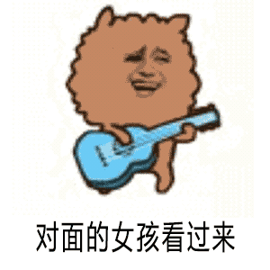 金馆长弹吉他魔性对面的女孩看过来gif动图_动态图_表情包下载_soogif