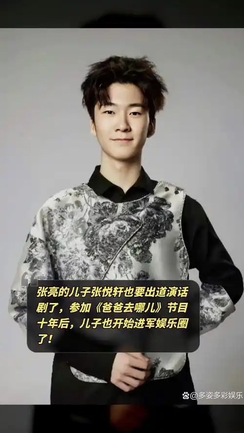 张亮的儿子张悦轩也要出道演话剧了参加爸爸去哪儿节目十年后儿子也