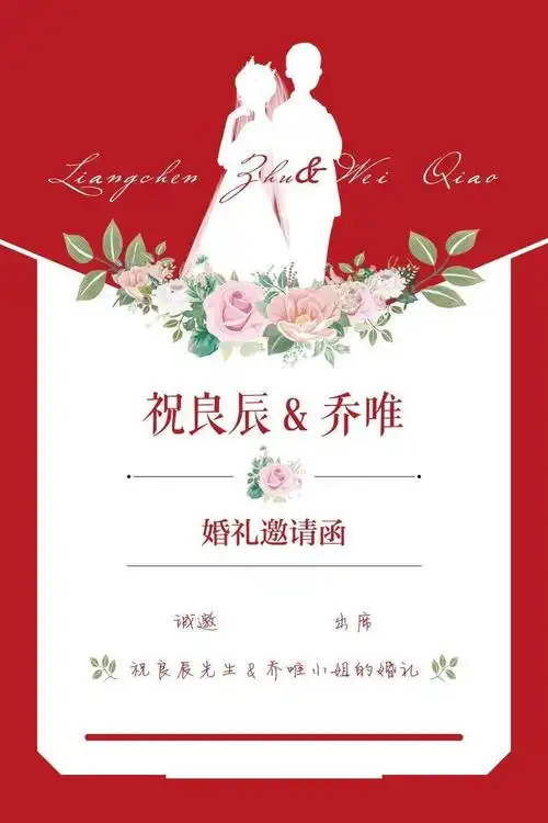 叮咚你有一封来自祝良辰夫妇的结婚邀请函请注意查收