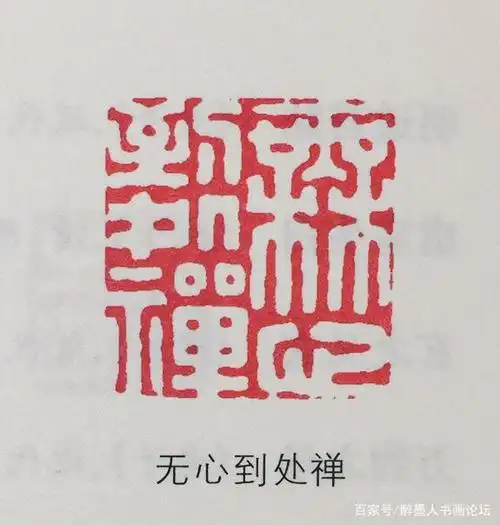 历代名家闲章欣赏