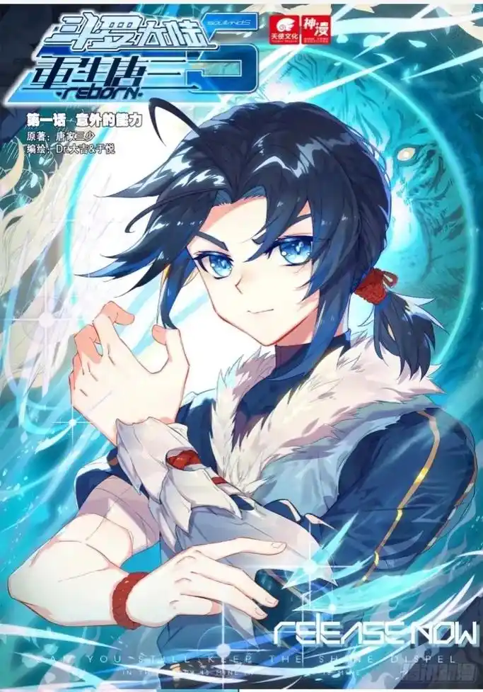 斗罗大陆 #重生唐三 重生唐三漫画第一话 - 抖音