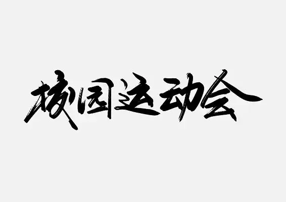 运动会艺术字