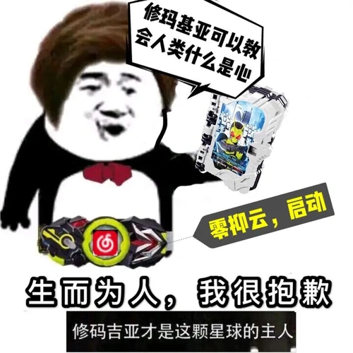 我只是一个路过的假面骑士这句话是出自哪里