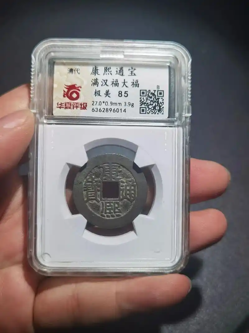康熙通宝满汉福大福#古钱币爱好 - 抖音