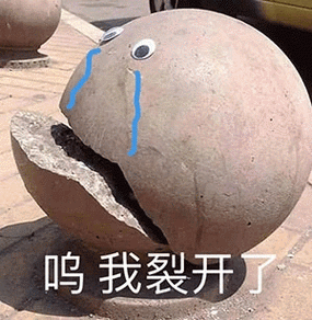 呜我裂开了裂开石头表情包裂开石头表情