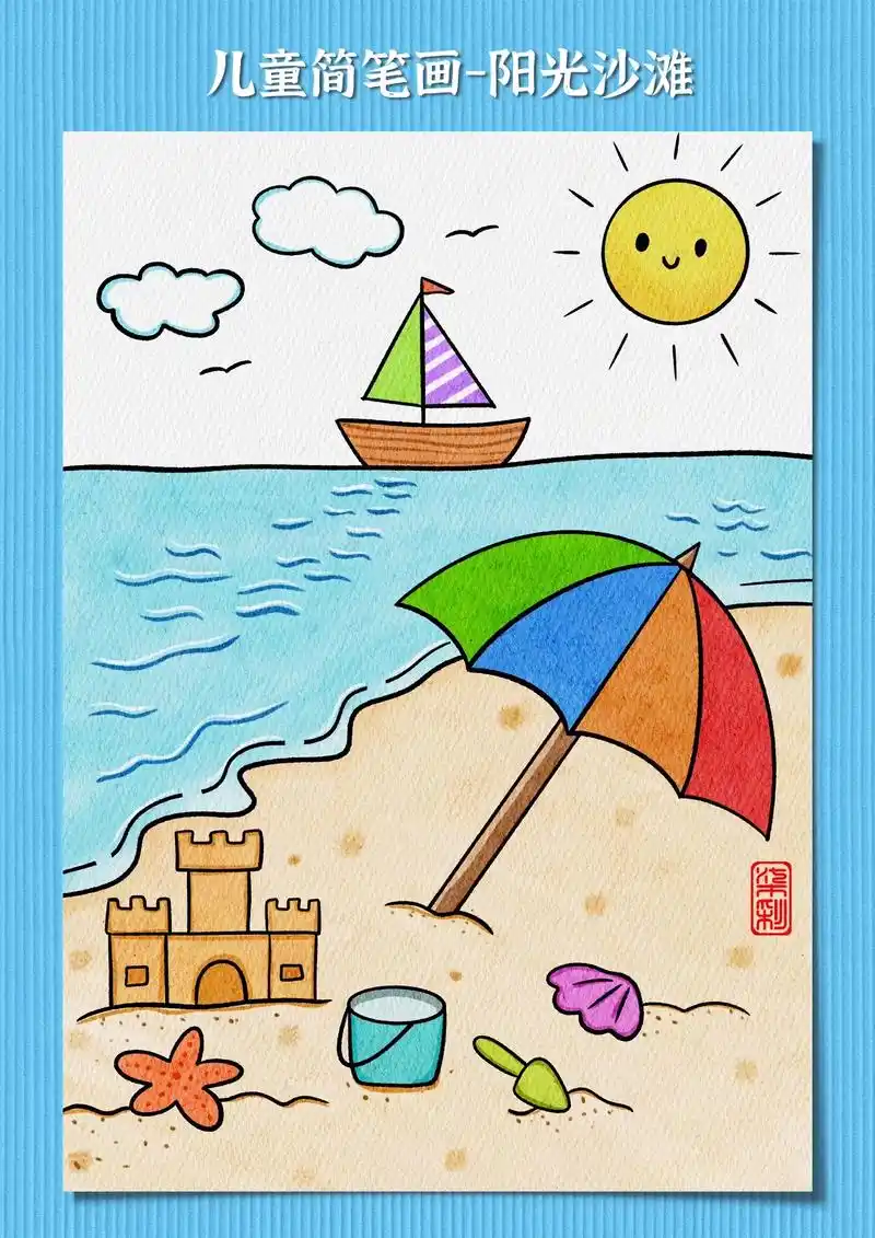 夏天主题画-阳光沙滩小城堡.天气越来越热了,带着孩子一起去海 - 抖音