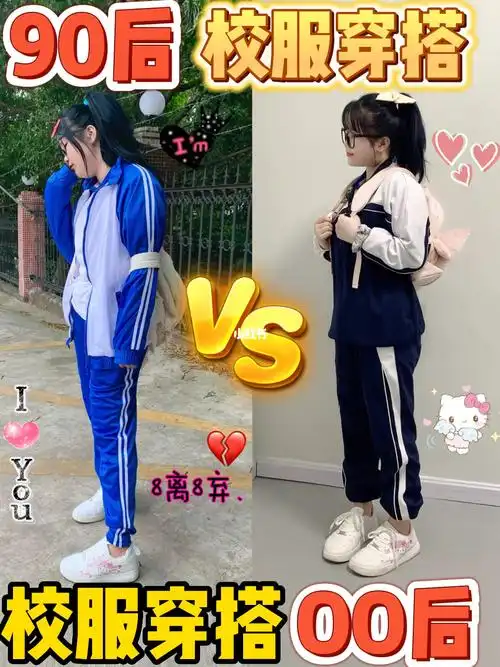 00后校服穿搭90后校服穿搭