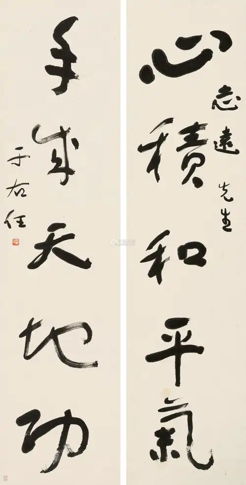 于右任(1879～1964) 对联 立轴 水墨纸本