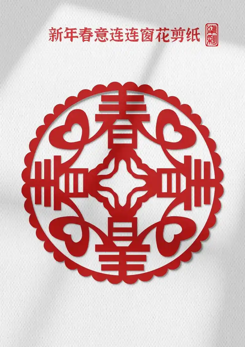 新年春字窗花剪纸.