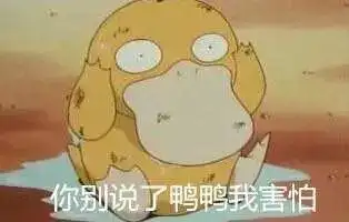 你别说了鸭鸭我害怕!(可达鸭)_别说_害怕_可达表情