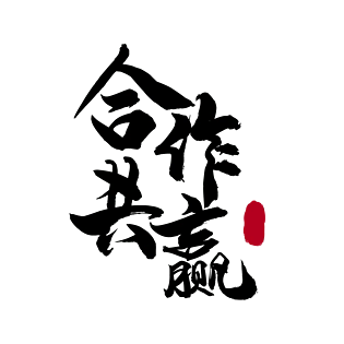 合作共赢图片大全