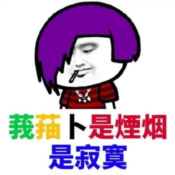 葬爱家族表情包:相关表情制作:张学友杀马特右指gif动态表情在线制作