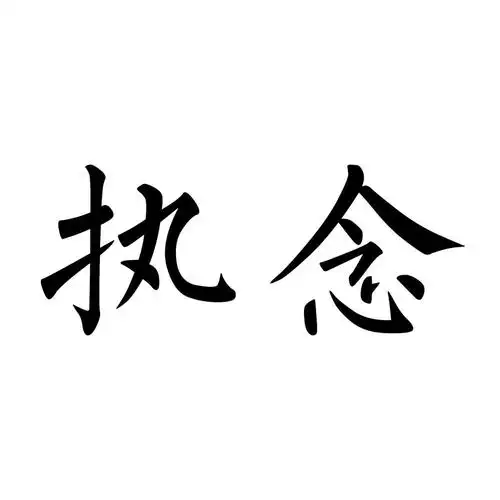 em>执念 /em>