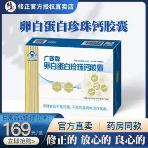 修正牌广赛卵白蛋白珍珠钙胶囊60粒装/盒 原名康福因卵白蛋白