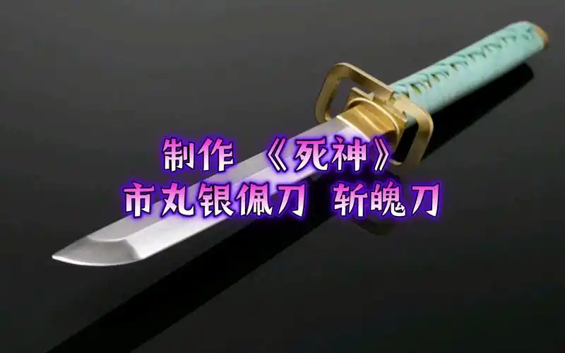 国外大神用1095钢制作《死神》市丸银 斩魄刀-生活视频-搜狐视频