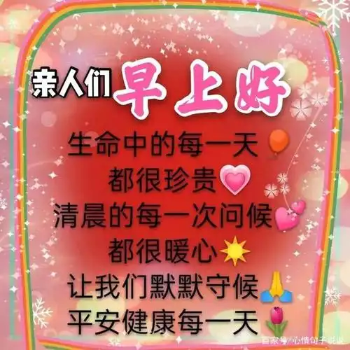 创意好看的亲人朋友早上好问候图片带字温馨