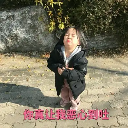 你真让我恶心到吐 - 萌娃权律二表情包来咯_权律二表情