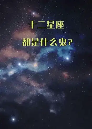 十二星座都是什么鬼?