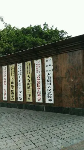中国人民政治协商会议广州市番禺区委员会大石街道工作室