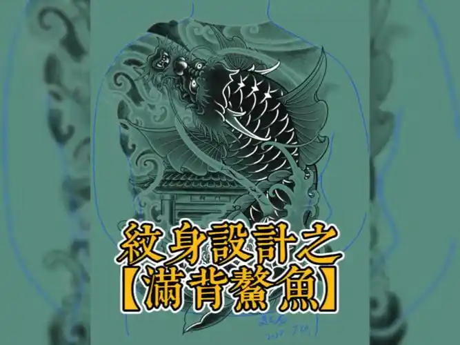纹身设计之满背鳌鱼