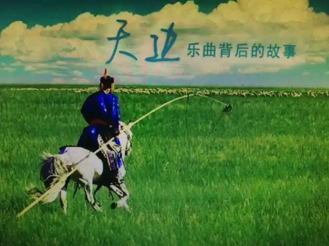 《天边》背后的故事