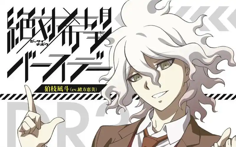 弹丸论破3绝望篇ed完整版绝対希望birthday狛枝凪斗cv绪方惠美