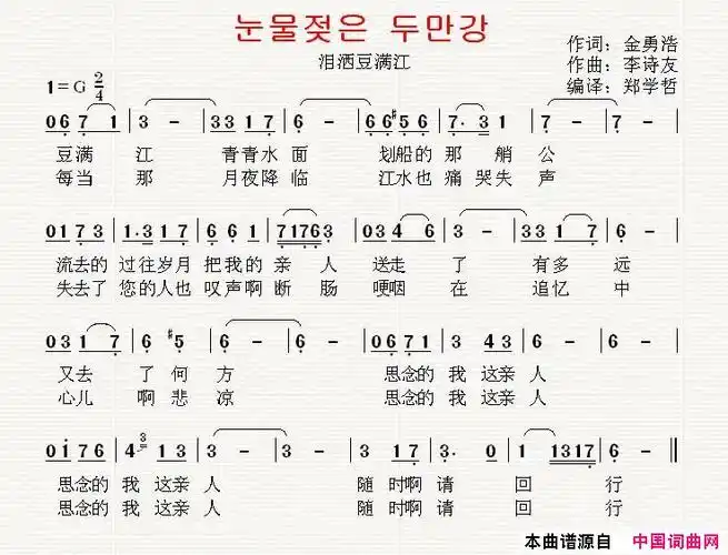 《[韩国]泪洒豆满江中文版》,原创歌曲简谱,通俗歌曲,外国歌曲谱