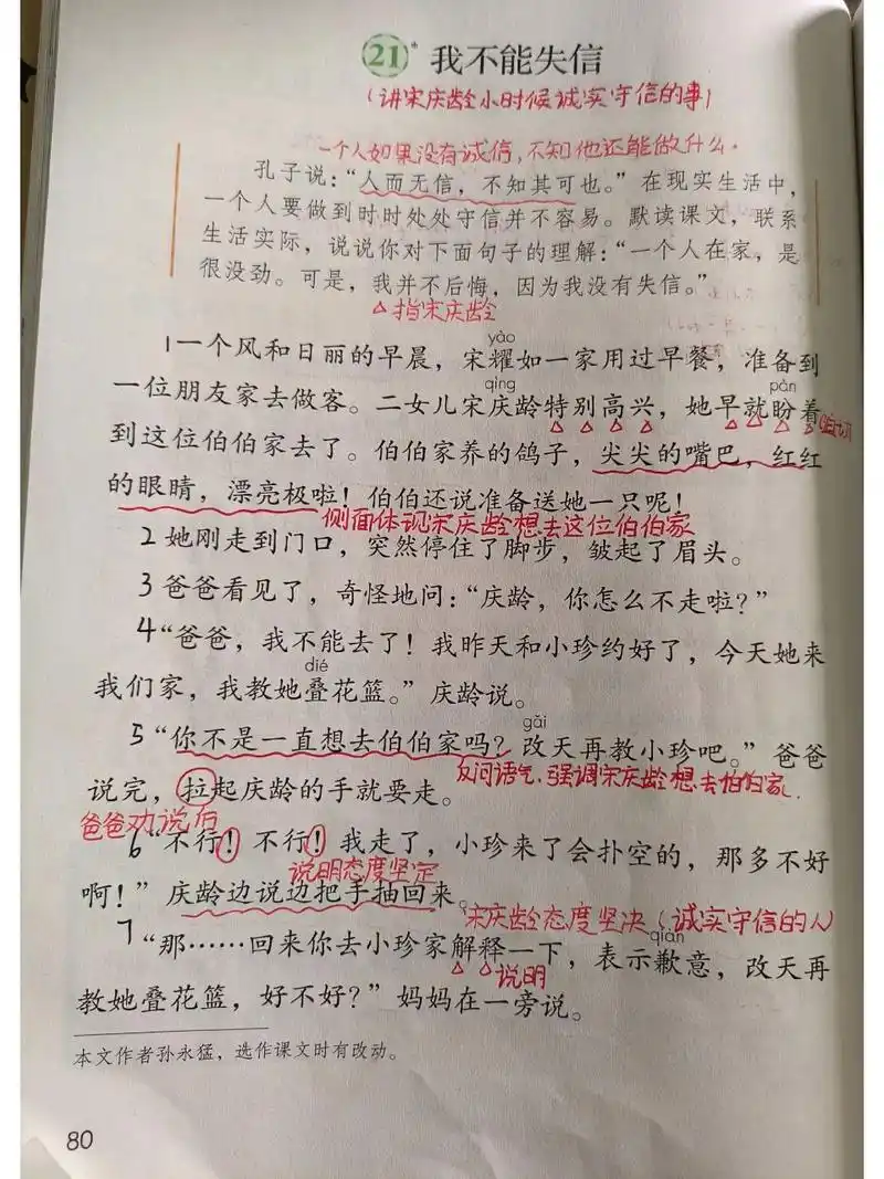 三下语文 21.《我不能失信》课堂笔记