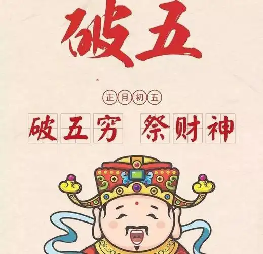 破五习俗正月初五为啥被叫做破五