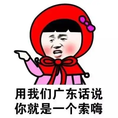 你就是一个垃圾垃圾辣鸡gif动图_动态图_表情包下载_soogif