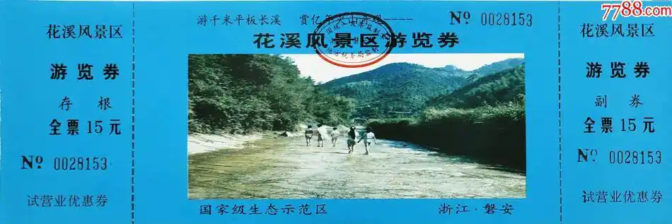 浙江磐安花溪风景区试营业门票2种(全品)