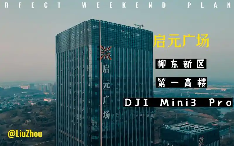 柳州启元广场-柳东新区第一高楼