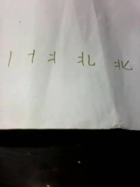 请教北字的笔顺笔画!谢谢!