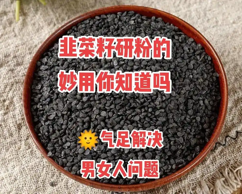 韭菜籽的妙用真的太有用了,解决了大部分人的问题,有需要的家人 - 抖